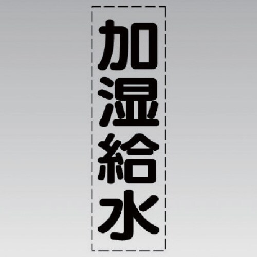 ユニット カッティング文字(縦型)加湿給水・マーキ