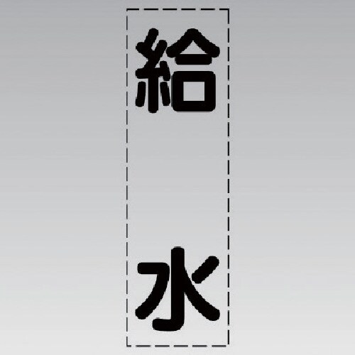 ユニット カッティング文字(縦型)給水・マーキング
