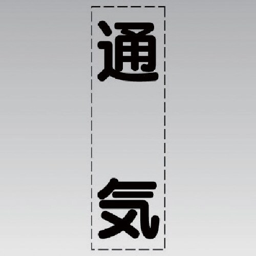 ユニット カッティング文字(縦型)通気・マーキング