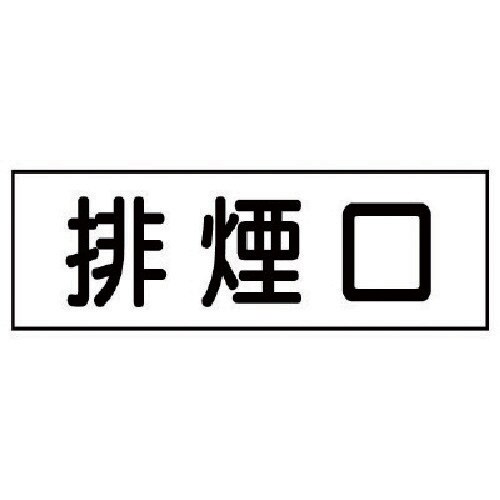 ユニット ステッカー 排煙口・5枚組・30X80