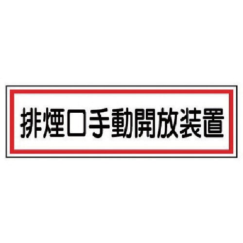 ユニット ステッカー 排煙口手動開放装置・5枚組・