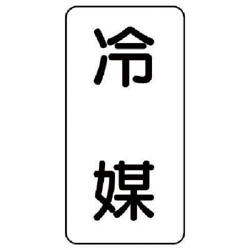 ユニット 流体名ステッカー 冷媒・5枚組・120X