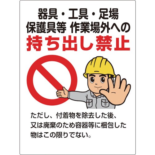 ユニット 石綿 器具・工具・・・持ち出し禁止標識