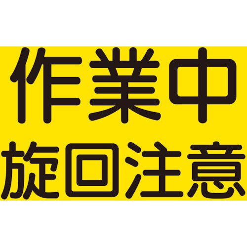 ユニット 建設機械関係マグネット 作業中旋回注意