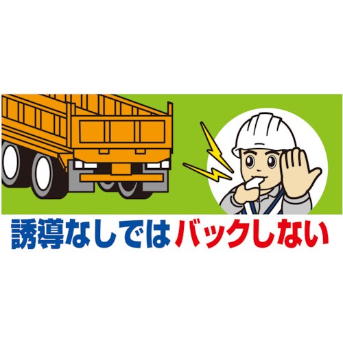 ユニット 工事用車両ステッカー 誘導なしではバック