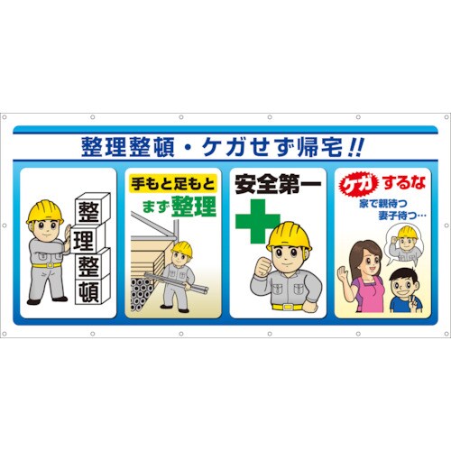 ユニット マルチサインシート 整理整頓・ケガせず帰