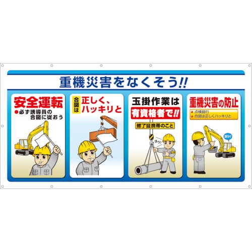 ユニット マルチサインシート 重機災害をなくそう!