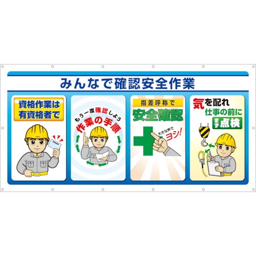 ユニット マルチサインシート みんなで確認安全作業