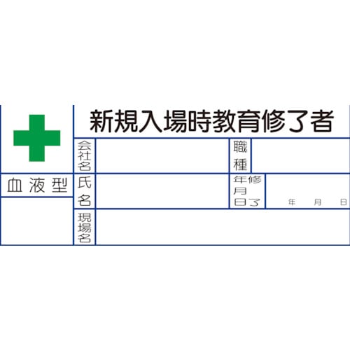 ユニット 血液型ステッカー 新規入場時教育修了者