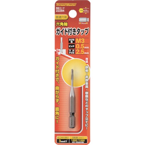 ミツトモ 六角軸ガイド付タップ M3×0.5mm