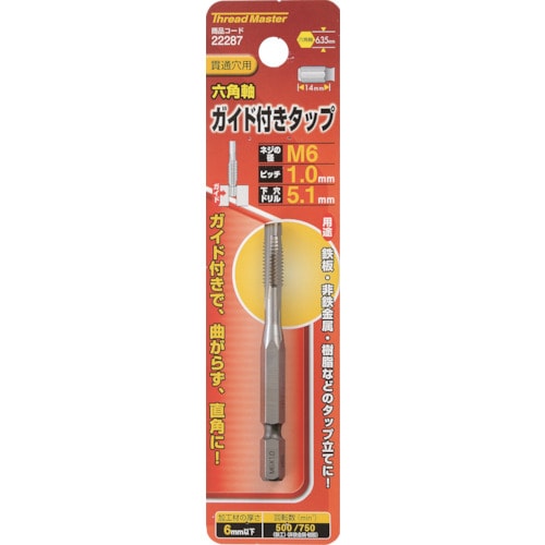 ミツトモ 六角軸ガイド付タップ M6×1.0mm