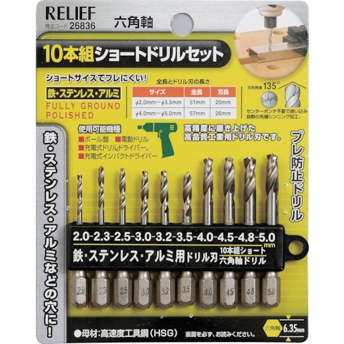 RELIEF 10本組 六角軸ショートドリル組 鉄