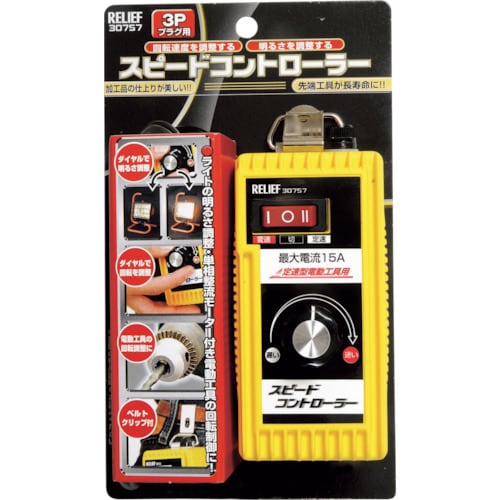 RELIEF スピードコントローラー Aタイプ3P