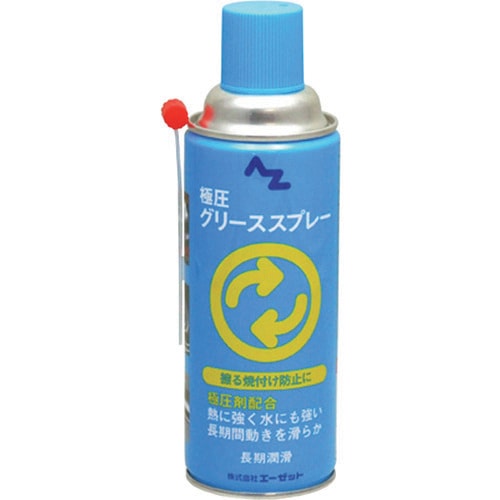 エーゼット 極圧 グリース スプレー 420ml
