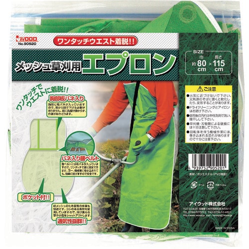 アイウッド メッシュ草刈用エプロン ワンタッチ式