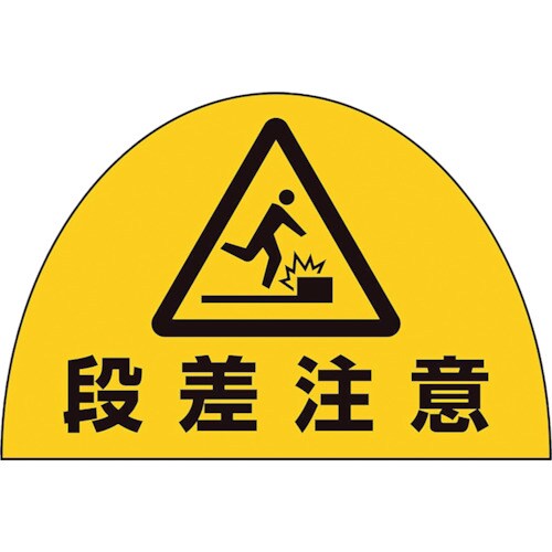 ユニット ユニピタ 安全靴用ステ段差注意10枚組