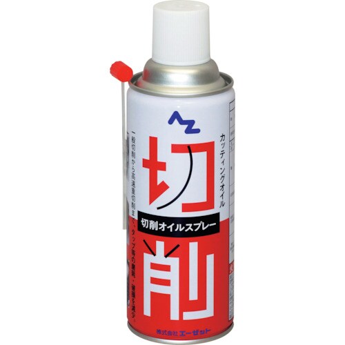 エーゼット AZ切削オイルスプレー420ml