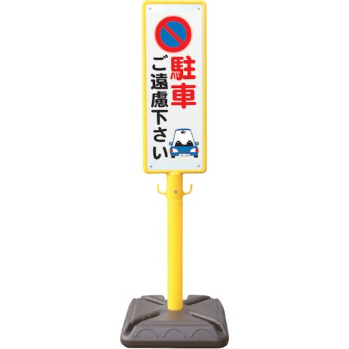 ANZEN ポール看板 ブロー製ポール看板 駐車ご