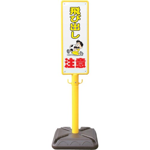 ANZEN ポール看板 ブロー製ポール看板 飛び出