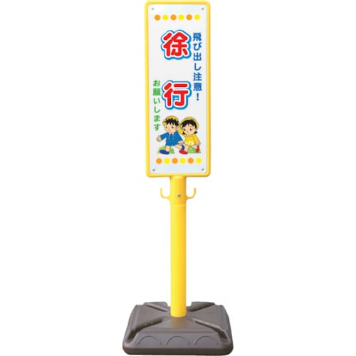 ANZEN ポール看板 ブロー製ポール看板 徐行お