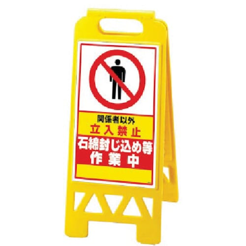 ユニット フロアユニスタンド 黄 石綿封じ込…