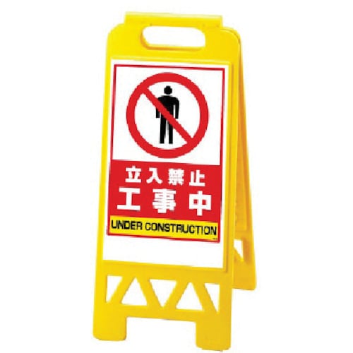 ユニット フロアユニスタンド 黄 工事中