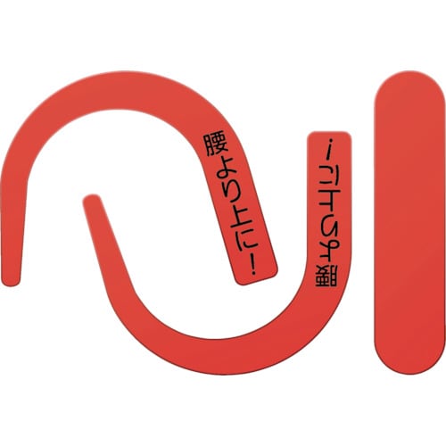 つくし 安全帯フック用蛍光シール 蛍光レッド 文字