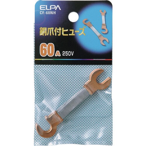 ELPA 銅爪ヒューズ 60A(3個入り)