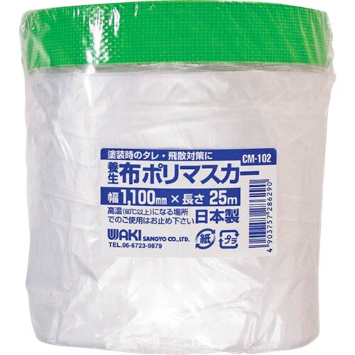 WAKI 布ポリマスカー CM−102 1100X