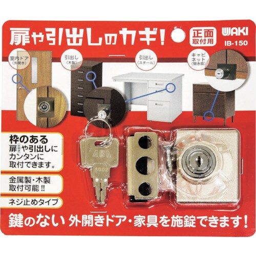 WAKI 扉や引き出しのカギ 正面用