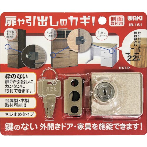 WAKI 扉や引き出しのカギ 側面用