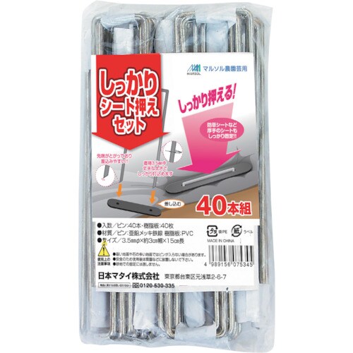 MATAI しっかりシート押えセット (40本組)