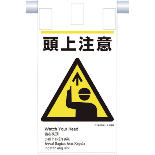 つくし 建災防統一 吊下げ標識(5か国語)『頭上注