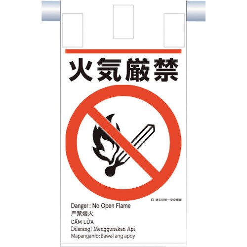 つくし 建災防統一 吊下げ標識(5か国語)『火気厳