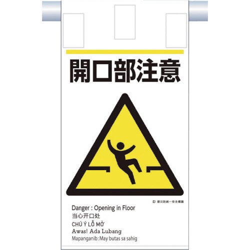 つくし 建災防統一 吊下げ標識(5か国語)『開口部