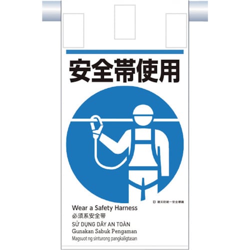 つくし 建災防統一 吊下げ標識(5か国語)『安全帯