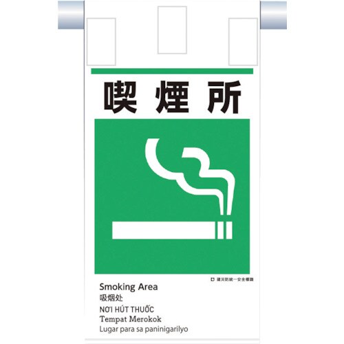 つくし 建災防統一 吊下げ標識(5か国語)『喫煙所