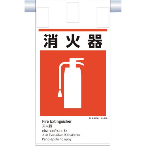 つくし 建災防統一 吊下げ標識(5か国語)『消火器