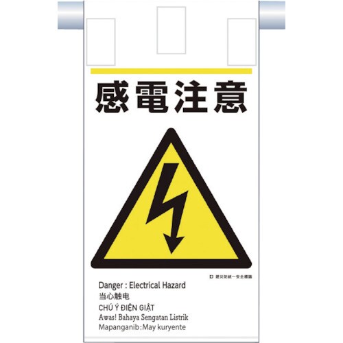 つくし 建災防統一 吊下げ標識(5か国語)『感電注