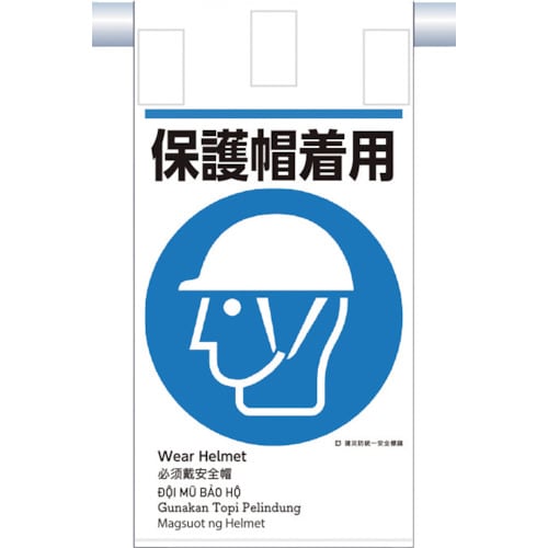 つくし 建災防統一 吊下げ標識(5か国語)『保護帽