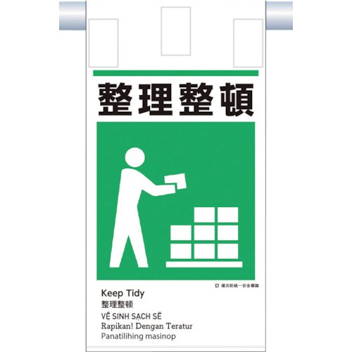 つくし 建災防統一 吊下げ標識(5か国語)『整理整