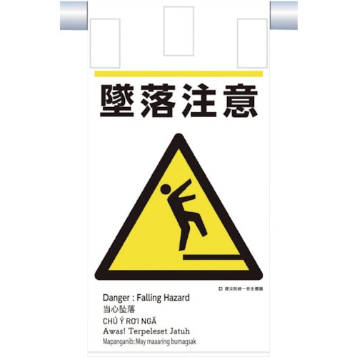 つくし 建災防統一 吊下げ標識(5か国語)『墜落注