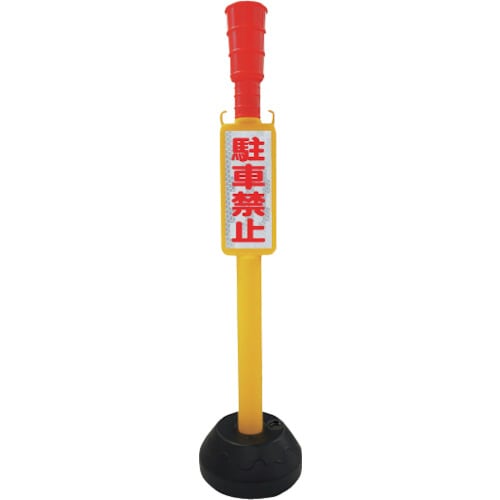 ANZEN チェーンスタンド AZ駐車禁止ポール