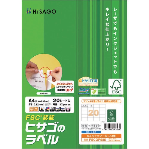 ヒサゴ FSC認証 A4タックシール 20面