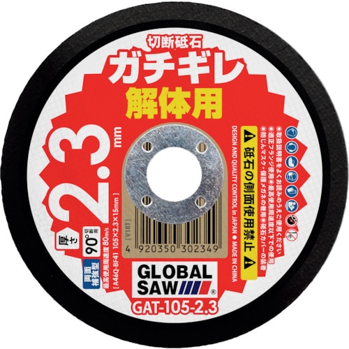 モトユキ グローバルソーガチギレ切断砥石 105X