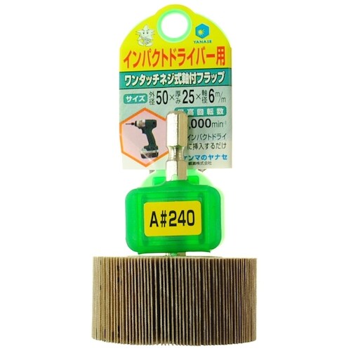 ヤナセ インパクト用軸付フラップ 50X25X6.