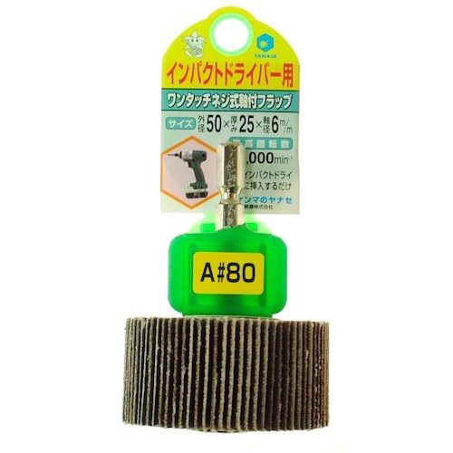 ヤナセ インパクト用軸付フラップ50X25X6.3