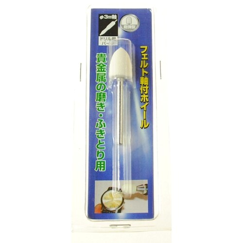 ヤナセ 軸付フェルトホイール 砲弾型 10x15x