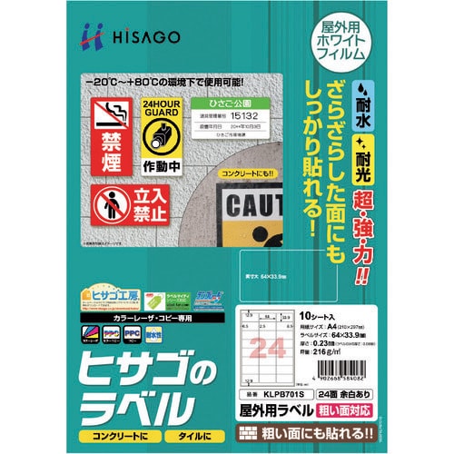 ヒサゴ 屋外用ラベル 粗い面対応 A4 24面 余