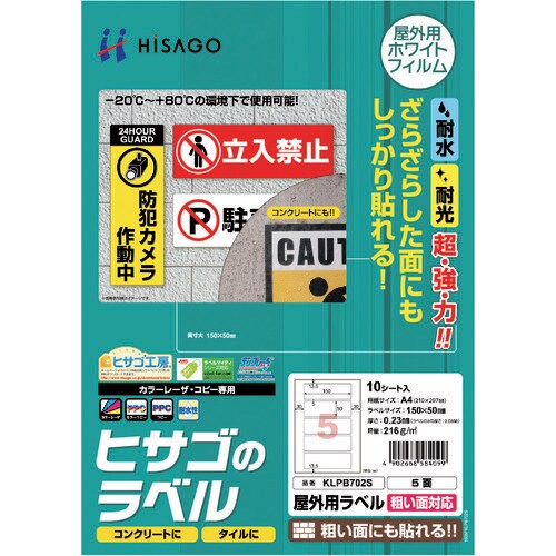 ヒサゴ 屋外用ラベル 粗い面対応 A4 5面